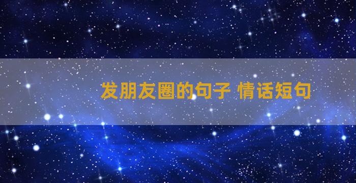 发朋友圈的句子 情话短句